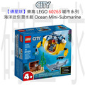 【磚星球】樂高 LEGO 60263 城市系列 海洋迷你潛水艇 Ocean Mini-Submarine