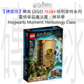 【磚星球】樂高 LEGO 76384 哈利波特系列 霍格華茲魔法書：藥草學 Hogwarts™ Moment: Herbology Class