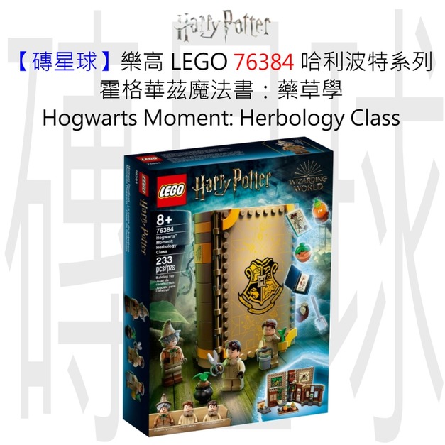 【磚星球】樂高 LEGO 76384 哈利波特系列 霍格華茲魔法書：藥草學 Hogwarts™ Moment: Herbology Class
