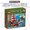 【磚星球】樂高 LEGO 21152 當個創世神 海盜船大冒險 The Pirate Ship Adventure