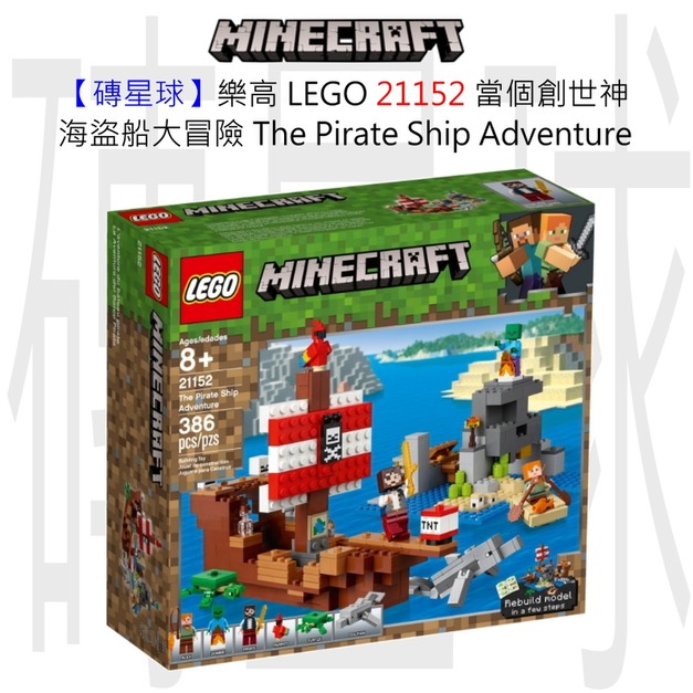 【磚星球】樂高 LEGO 21152 當個創世神 海盜船大冒險 The Pirate Ship Adventure