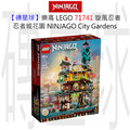 【磚星球】樂高 LEGO 71741 旋風忍者 忍者城花園 NINJAGO® City Gardens