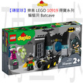 【磚星球】樂高 LEGO 10919 得寶系列 蝙蝠洞 Batcave™