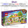 【磚星球】樂高 LEGO 41444 好朋友系列 心湖城有機咖啡廳 Heartlake City Organic Café