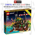 【磚星球】樂高 LEGO 21322 IDEAS 梭魚灣海盜島 Pirates of Barracuda Bay