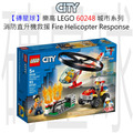 【磚星球】樂高 LEGO 60248 城市系列 消防直升機救援 Fire Helicopter Response