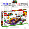 【磚星球】樂高 LEGO 71383 瑪莉歐系列 花毛毛的毒沼澤 Wiggler’s Poison Swamp Expansion Set