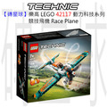 【磚星球】樂高 LEGO 42117 動力科技系列 競技飛機 Race Plane