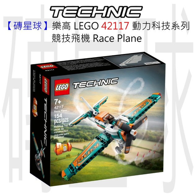 【磚星球】樂高 LEGO 42117 動力科技系列 競技飛機 Race Plane