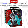 【磚星球】樂高 LEGO 71731 旋風忍者 終極決戰組－冰忍對決忍者機械人 Epic Battle Set - Zane vs. Nindroid