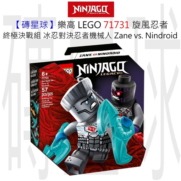 【磚星球】樂高 LEGO 71731 旋風忍者 終極決戰組－冰忍對決忍者機械人 Epic Battle Set - Zane vs. Nindroid