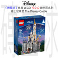【磚星球】樂高 LEGO 71040 迪士尼系列 迪士尼城堡 The Disney Castle