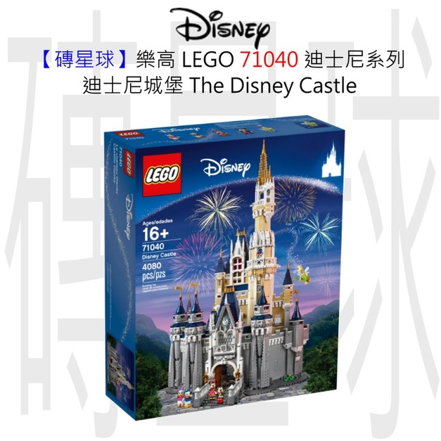 【磚星球】樂高 LEGO 71040 迪士尼系列 迪士尼城堡 The Disney Castle