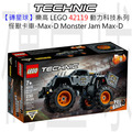 【磚星球】樂高 LEGO 42119 動力科技系列 怪獸卡車-Max-D Monster Jam® Max-D®