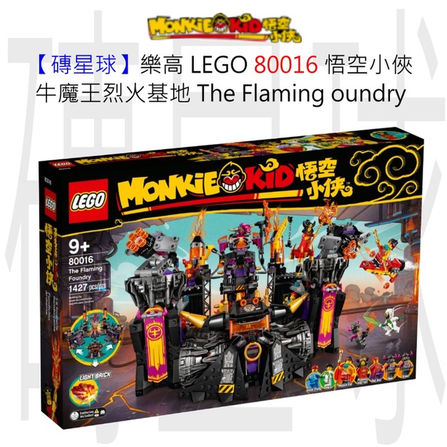 【磚星球】樂高 LEGO 80016 悟空小俠 牛魔王烈火基地 The Flaming oundry