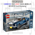 【磚星球】樂高 LEGO 10265 創意系列 福特野馬 Ford Mustang