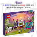 【磚星球】樂高 LEGO 41688 好朋友系列 魔術樂園馬車 Magical Caravan