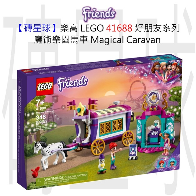 【磚星球】樂高 LEGO 41688 好朋友系列 魔術樂園馬車 Magical Caravan