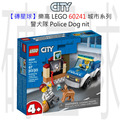【磚星球】樂高 LEGO 60241 城市系列 警犬隊 Police Dog nit