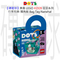 【磚星球】樂高 LEGO 41928 豆豆系列 行李吊牌-獨角鯨 Bag Tag Narwhal