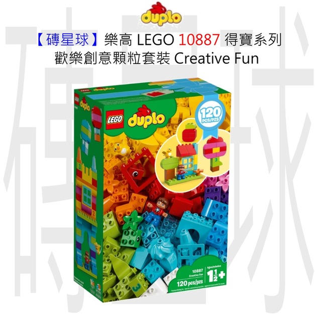 【磚星球】樂高 LEGO 10887 得寶系列 歡樂創意顆粒套裝 Creative Fun