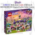 【磚星球】樂高 LEGO 41685 好朋友系列 魔術樂園雲霄飛車 Magical Funfair Roller Coaster