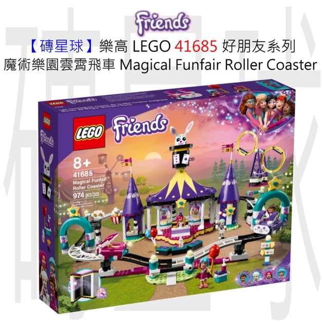 【磚星球】樂高 LEGO 41685 好朋友系列 魔術樂園雲霄飛車 Magical Funfair Roller Coaster