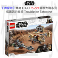 【磚星球】樂高 LEGO 75299 星際大戰系列 塔圖因的麻煩 Trouble on Tatooine™