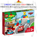 【磚星球】樂高 LEGO 10924 得寶系列 閃電麥坤的比賽日 Lightning McQueen's Race Day