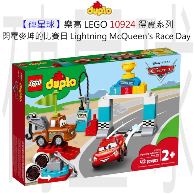 【磚星球】樂高 LEGO 10924 得寶系列 閃電麥坤的比賽日 Lightning McQueen's Race Day
