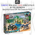 【磚星球】樂高 LEGO 75935 侏羅紀世界系列 重爪龍之戰尋寶探險 Baryonyx Face-Off: The Treasure Hunt
