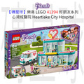 【磚星球】樂高 LEGO 41394 好朋友系列 心湖城醫院 Heartlake City Hospital