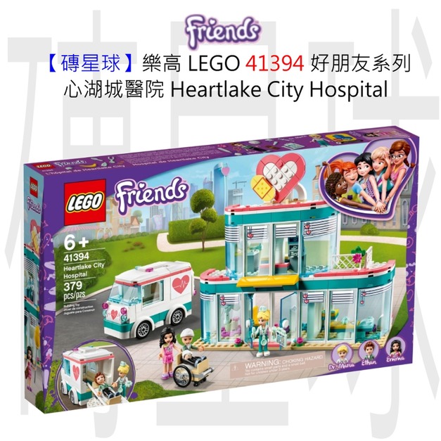 【磚星球】樂高 LEGO 41394 好朋友系列 心湖城醫院 Heartlake City Hospital