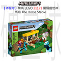 【磚星球】樂高 LEGO 21171 當個創世神 馬廄 The Horse Stable