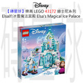 【磚星球】樂高 LEGO 43172 迪士尼系列 Elsa的冰雪魔法宮殿 Elsa's Magical Ice Palace