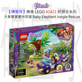 【磚星球】樂高 LEGO 41421 好朋友系列 大象寶寶叢林救援 Baby Elephant Jungle Rescue