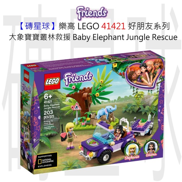 【磚星球】樂高 LEGO 41421 好朋友系列 大象寶寶叢林救援 Baby Elephant Jungle Rescue