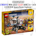 【磚星球】樂高 LEGO 31107 創意三合一系列 太空探測車 Space Rover Explorer