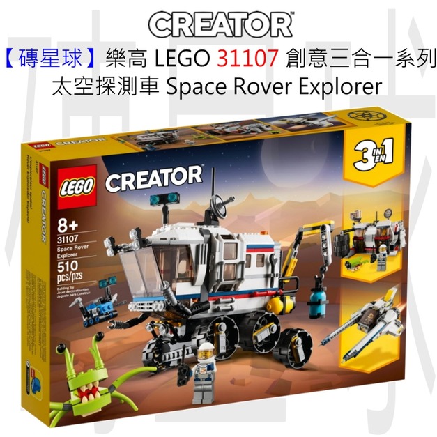 【磚星球】樂高 LEGO 31107 創意三合一系列 太空探測車 Space Rover Explorer