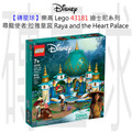 【磚星球】樂高 LEGO 43181 迪士尼系列 尋龍使者:拉雅皇宮 Raya and the Heart Palace