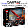 【磚星球】樂高 LEGO 42082 動力科技系列 曠野地形起重機 Rough Terrain Crane