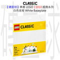 【磚星球】樂高 LEGO 11010 經典系列 白色底板 White Baseplate