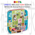 【磚星球】樂高 LEGO 41904 豆豆系列 寵物豆豆盒 Animal Picture Holders