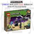 【磚星球】樂高 LEGO 21151 當個創世神 終極決鬥 The End Battle