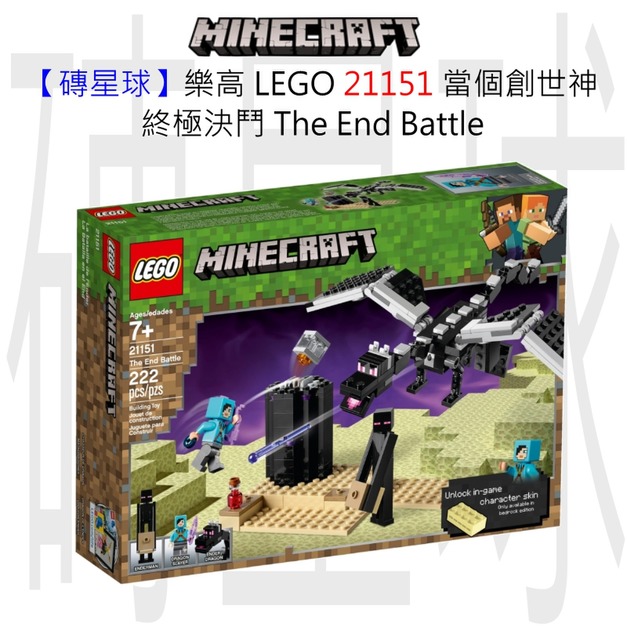 【磚星球】樂高 LEGO 21151 當個創世神 終極決鬥 The End Battle