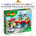 【磚星球】樂高 LEGO 10948 得寶系列 多功能停車場 Parking Garage and Car Wash