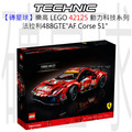 【磚星球】樂高 LEGO 42125 動力科技系列 法拉利488GTE