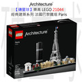 【磚星球】樂高 LEGO 21044 經典建築系列 法國巴黎鐵塔 Paris