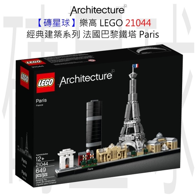 【磚星球】樂高 LEGO 21044 經典建築系列 法國巴黎鐵塔 Paris