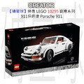 【磚星球】樂高 LEGO 10295P 創意系列 911保時捷 Porsche 911